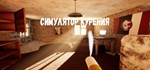Smoking Simulator Симулятор Курения *STEAM GIFT РОССИЯ