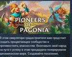 Pioneers of Pagonia * АВТОДОСТАВКА STEAM РОССИЯ