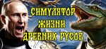 СИМУЛЯТОР ЖИЗНИ ДРЕВНИХ РУСОВ * STEAM GIFT РОССИЯ