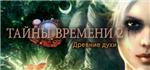Time Mysteries 2: The Ancient Spectres STEAM KEY GLOBAL