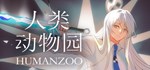 ***** Human Zoo * АВТОДОСТАВКА STEAM РОССИЯ