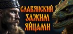 СЛАВЯНСКИЙ ЗАЖИМ ЯЙЦАМИ*АВТОДОСТАВКА STEAM GIFT РОССИЯ