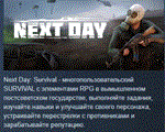 Next Day: Survival * АВТОДОСТАВКА STEAM GIFT РОССИЯ