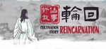 修仙故事: 轮回 Cultivation Story: Reincarnation 💎 STEAM GIFT