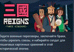 Reigns: Three Kingdoms *АВТОДОСТАВКА STEAM GIFT РОССИЯ