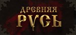 Древняя Русь Ancient Rus * АВТОДОСТАВКА STEAM РОССИЯ