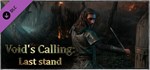 Void´s Calling: Last stand * DLC STEAM РОССИЯ