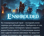 Enshrouded АВТОДОСТАВКА STEAM GIFT РОССИЯ