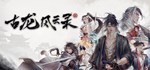 ***** Gu Long Fengyun Lu * STEAM РОССИЯ