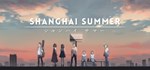 Shanghai Summer **** * АВТОДОСТАВКА STEAM GIFT РОССИЯ