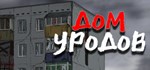 Дом Уродов * АВТОДОСТАВКА STEAM GIFT РОССИЯ