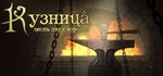 Кузница. Песнь двух королей *АВТОДОСТАВКА STEAM РОССИЯ