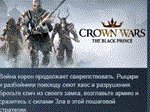 Crown Wars: The Black Prince*АВТОДОСТАВКА STEAM РОССИЯ