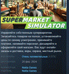 Supermarket Simulator * АВТОДОСТАВКА STEAM GIFT РОССИЯ