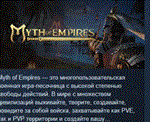 Myth of Empires * АВТОДОСТАВКА STEAM РОССИЯ