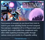 Shadowkin * АВТОДОСТАВКА STEAM GIFT РОССИЯ