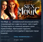 Sex Magic *  АВТОДОСТАВКА STEAM РОССИЯ
