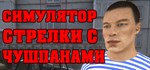 СИМУЛЯТОР СТРЕЛКИ С ЧУШПАНАМИ * STEAM GIFT РОССИЯ