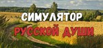 Симулятор Русской Души 💎АВТОДОСТАВКА STEAM GIFT РОССИЯ