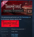 The Thaumaturge: Original Soundtrack *DLC STEAM РОССИЯ