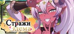Стражи Эдема * АВТОДОСТАВКА STEAM GIFT РОССИЯ
