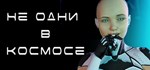 Не одни в космосе 💎АВТОДОСТАВКА STEAM GIFT РОССИЯ