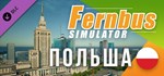 Fernbus Simulator - Poland * DLC STEAM GIFT РОССИЯ