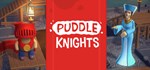 Puddle Knights * АВТОДОСТАВКА STEAM GIFT РОССИЯ