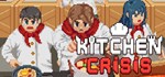 Kitchen Crisis * АВТОДОСТАВКА STEAM GIFT РОССИЯ