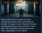 The Night Guard * STEAM KEY REGION FREE GLOBAL+РОССИЯ