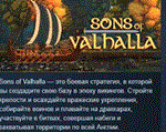 Sons of Valhalla * АВТОДОСТАВКА STEAM GIFT РОССИЯ