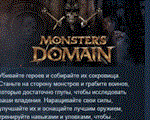 Monsters Domain * АВТОДОСТАВКА STEAM GIFT РОССИЯ