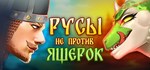 Русы не против Ящерок 💎 АВТОДОСТАВКА STEAM GIFT РОССИЯ