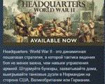 Headquarters: World War II * АВТОДОСТАВКА STEAM РОССИЯ