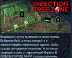 Infection Free Zone * АВТОДОСТАВКА STEAM РОССИЯ