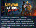 Survival Nation Lost Horizon*АВТОДОСТАВКА STEAM РОССИЯ