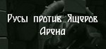 Ящеры против Русов: Арена * АВТОДОСТАВКА STEAM РОССИЯ