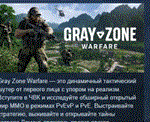 Gray Zone Warfare 💎 АВТОДОСТАВКА STEAM GIFT РОССИЯ