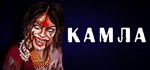 Kamla \ Камла * АВТОДОСТАВКА STEAM GIFT РОССИЯ