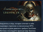 King Arthur: Legion IX *АВТОДОСТАВКА STEAM РОССИЯ