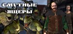 Vague Lizards\ Смутные Ящеры*АВТОДОСТАВКА STEAM РОССИЯ