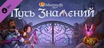 Wildermyth - Путь знамений * DLC STEAM GIFT РОССИЯ