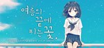 Flowers Blooming at the End of Summer - Steam Edition*
