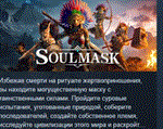Soulmask * АВТОДОСТАВКА STEAM РОССИЯ