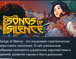 Songs Of Silence * АВТОДОСТАВКА STEAM РОССИЯ