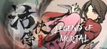 Legend of Mortal *** * АВТОДОСТАВКА STEAM РОССИЯ