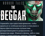 HORROR TALES: The Beggar * АВТОДОСТАВКА STEAM РОССИЯ