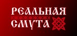 Реальная Смута  АВТОДОСТАВКА STEAM РОССИЯ