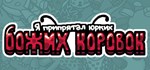 Я припрятал юрких божьих коровок * STEAM GIFT РОССИЯ