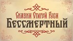 Бессмертный. Сказки Старой Руси саундтрек * DLC STEAM